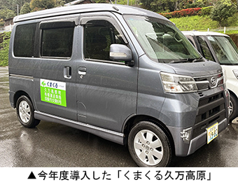 今年度導入した「くまくる久万高原」