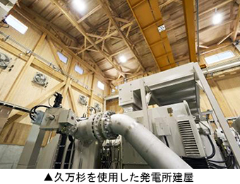 久万杉を使用した発電所建屋