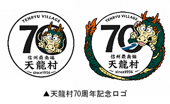 天龍村70周年記念ロゴ