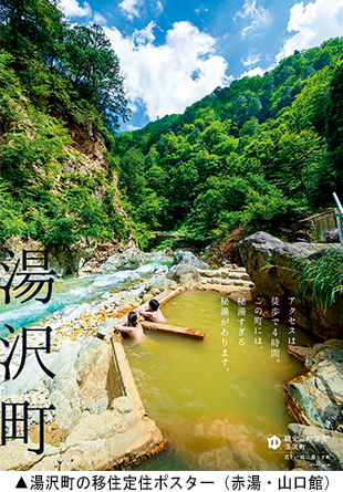 湯沢町の移住定住ポスター(赤湯・山口館)