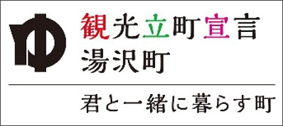観光立町宣言 湯沢町ロゴ