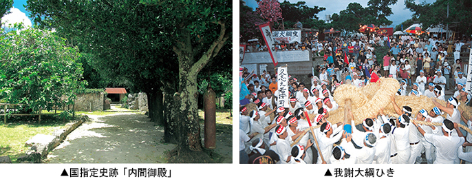 ▲左:国指定史跡「内間御殿」 ▲右:我謝大綱ひき