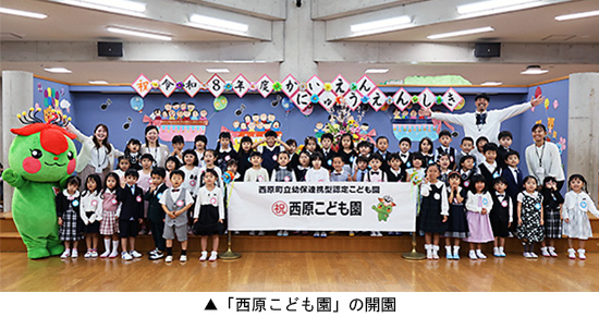 「西原こども園」の開園