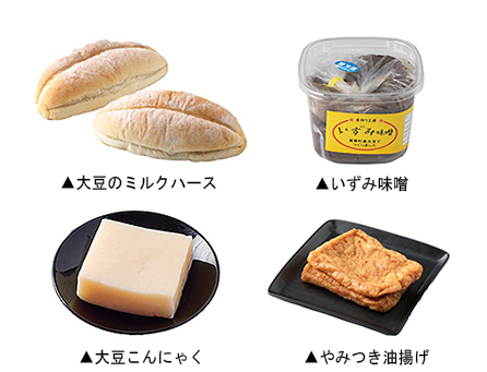上左：大豆のミルクハ―ス　上右：いずみ味噌　下左：大豆こんにゃく　下右：やみつき油揚げ