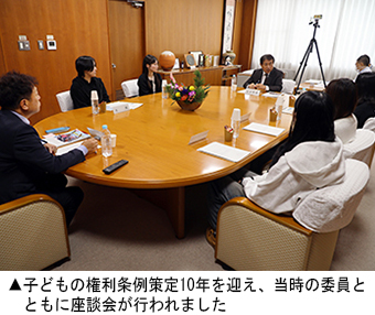 子どもの権利条例策定10年を迎え、当時の委員とともに 座談会が行われた