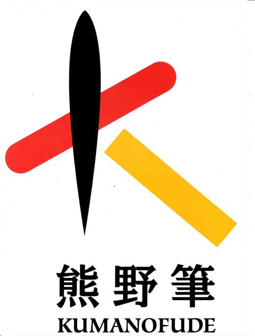 熊野筆のロゴ画像