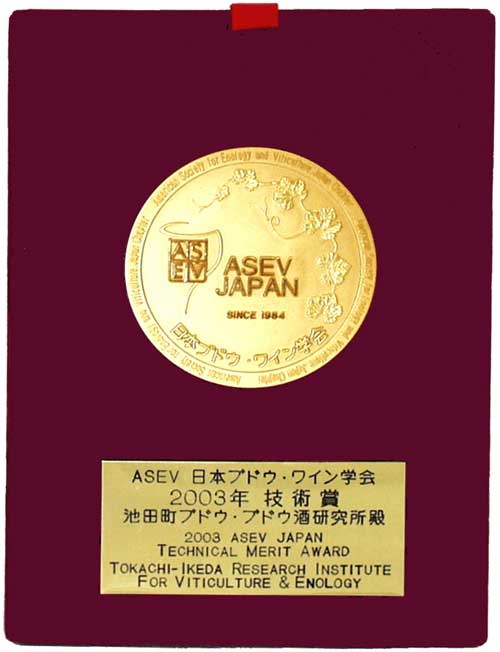 日本ブドウ・ワイン学会2003年学会技術賞の楯の写真