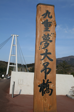 九重“夢”大吊橋の看板の写真