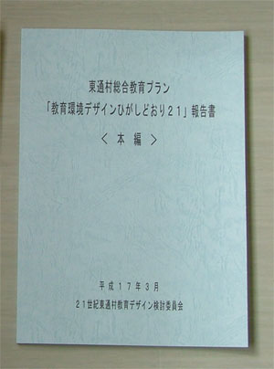 総合教育プラン「教育環境デザインひがしどおり21」の冊子の画像