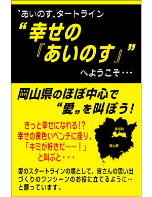 「幸せの“あいのす”」概要の画像