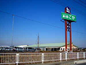 道の駅「ごか」の写真