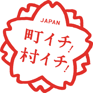 町イチ！村イチ！の画像