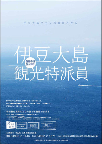 伊豆大島観光特派員募集ポスターの画像