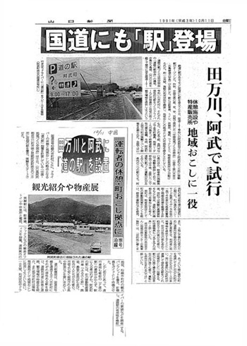 平成3年に実施した道の駅実験を伝える新聞記事の画像