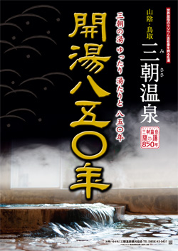 開湯850年記念事業ポスターの画像