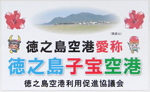 徳之島空港愛称についての看板の画像