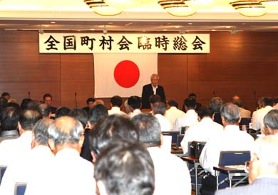 全国町村会臨時総会