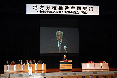 地方分権推進全国会議