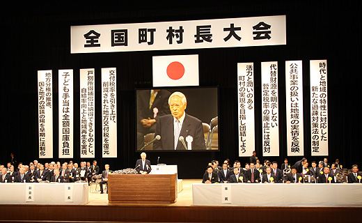 全国町村長大会