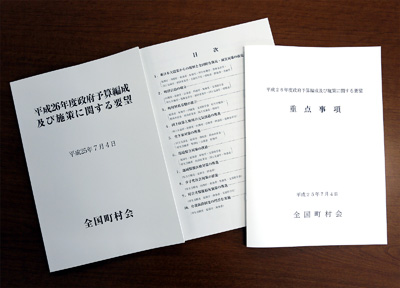 平成26年度政府予算編成及び施策に関する要望