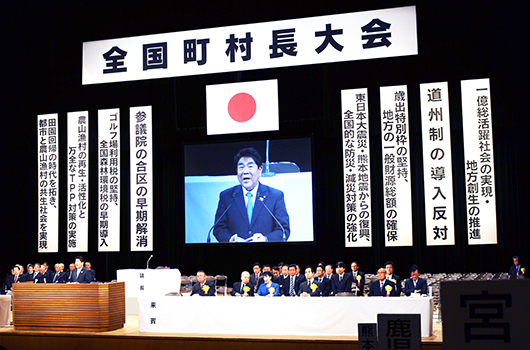 全国町村長大会