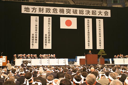 地方財政危機突破総決起大会の写真