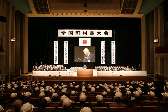 全国町村長大会を開催状況の写真