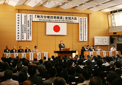 「地方分権改革推進」全国大会の写真