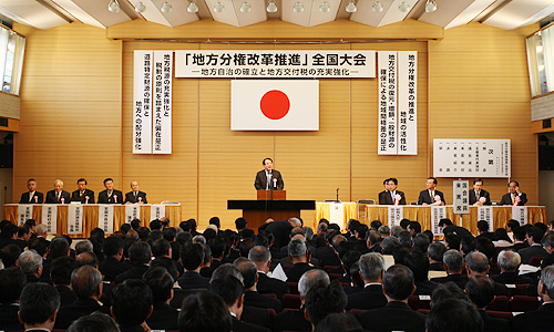 「地方分権改革推進」全国大会を開催の写真