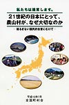 21世紀の日本にとって、農山村が、なぜ大切なのか －揺るぎない国民的合意にむけて－