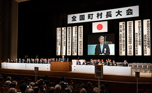 全国町村長大会を開催