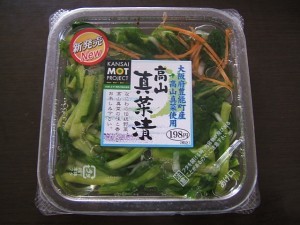 高山真菜漬