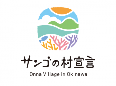 「サンゴの村宣言」ロゴ