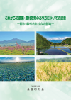 これからの農業・農村政策のあり方についての提言