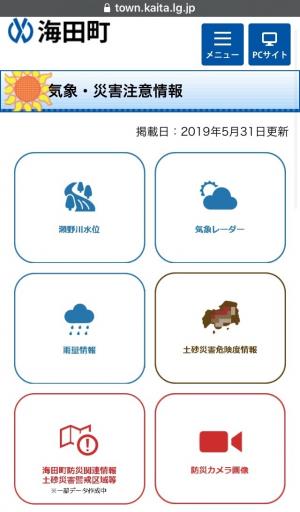 町内の災害情報等の閲覧ページ