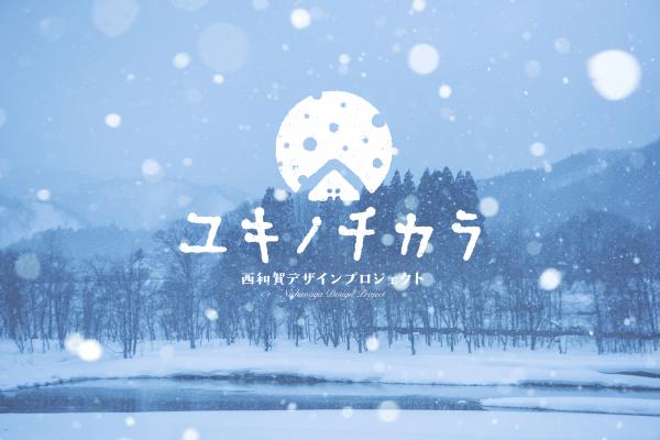 西和賀デザインプロジェクト、ユキノチカラのロゴマーク