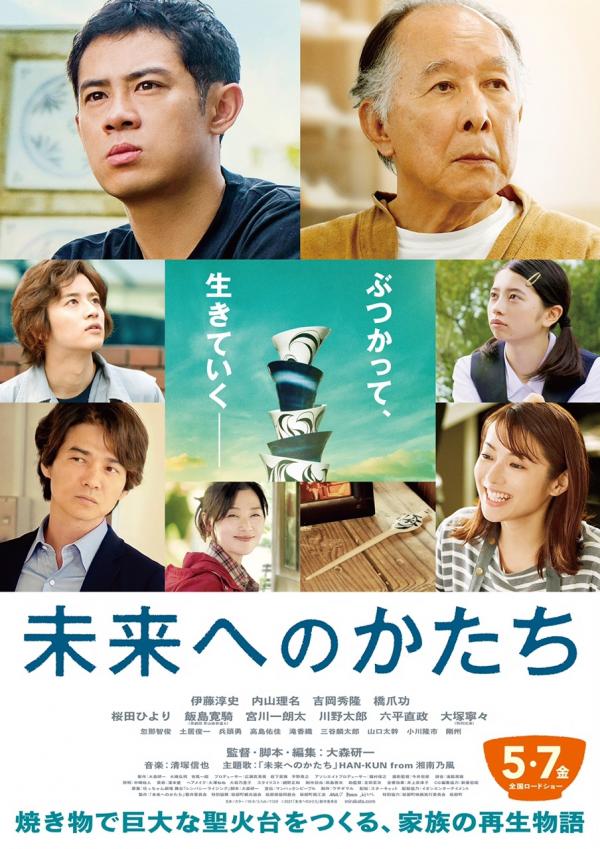 映画『未来へのかたち』