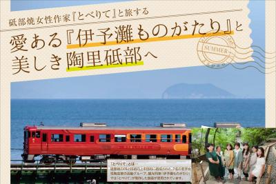 伊予灘ものがたり イベント