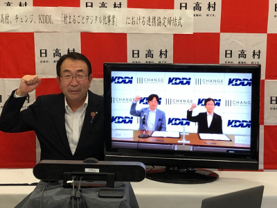 日高村・チェンジ・KDDI「村まるごとデジタル 化事業」における連携協定締結式