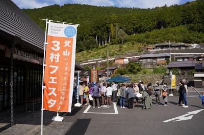 北山３村フェスタ